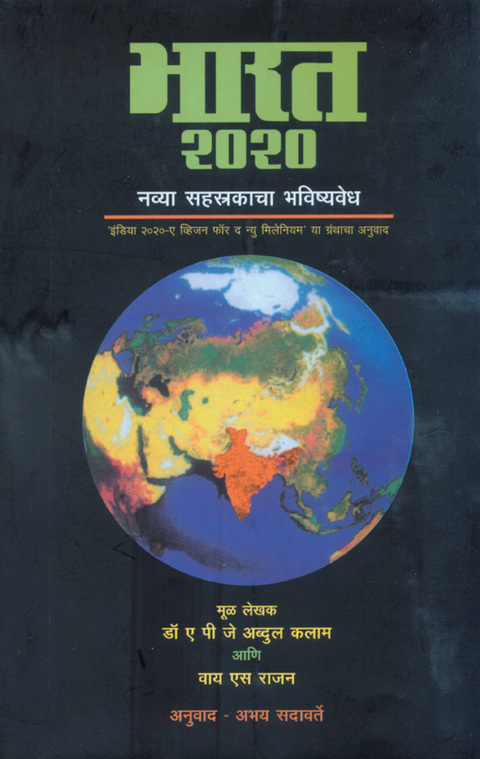 Bharat 2020 : navya Sahastrakacha bhavishyavedh | भारत २०२०: नव्या सहस्रकाचा भविष्यवेध